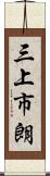 三上市朗 Scroll