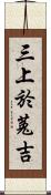 三上於菟吉 Scroll