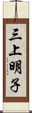 三上明子 Scroll