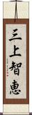 三上智恵 Scroll