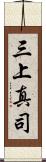 三上真司 Scroll
