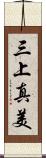 三上真美 Scroll