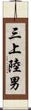三上陸男 Scroll