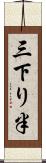 三下り半 Scroll