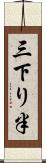 三下り半 Scroll