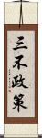 三不政策 Scroll