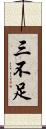三不足 Scroll