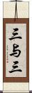 三与三 Scroll