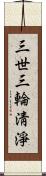 三世三輪淸淨 Scroll