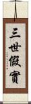 三世假實 Scroll