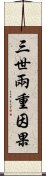 三世兩重因果 Scroll