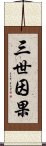 三世因果 Scroll