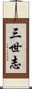 三世志 Scroll