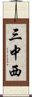 三中西 Scroll