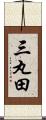 三丸田 Scroll