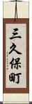 三久保町 Scroll