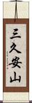 三久安山 Scroll