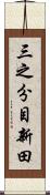 三之分目新田 Scroll