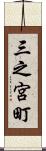 三之宮町 Scroll
