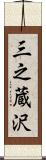 三之蔵沢 Scroll
