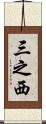 三之西 Scroll