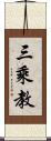 三乘教 Scroll