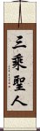 三乘聖人 Scroll