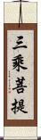 三乘菩提 Scroll