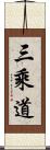 三乘道 Scroll