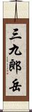 三九郎岳 Scroll