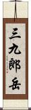 三九郎岳 Scroll