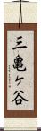 三亀ヶ谷 Scroll