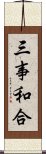 三事和合 Scroll