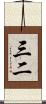 三二 Scroll