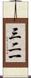 三二一 Scroll