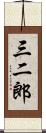 三二郎 Scroll