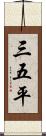 三五平 Scroll