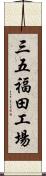 三五福田工場 Scroll