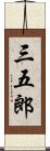 三五郎 Scroll