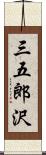三五郎沢 Scroll