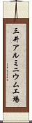 三井アルミニウム工場 Scroll