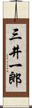 三井一郎 Scroll