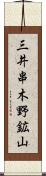 三井串木野鉱山 Scroll