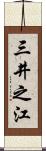 三井之江 Scroll