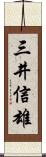 三井信雄 Scroll