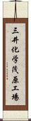 三井化学茂原工場 Scroll