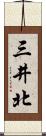 三井北 Scroll