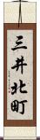 三井北町 Scroll