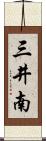 三井南 Scroll