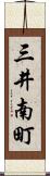 三井南町 Scroll